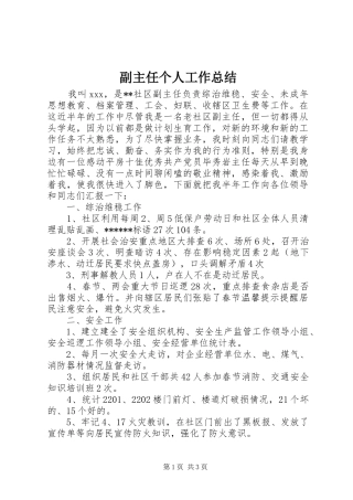 2024年副主任个人工作总结