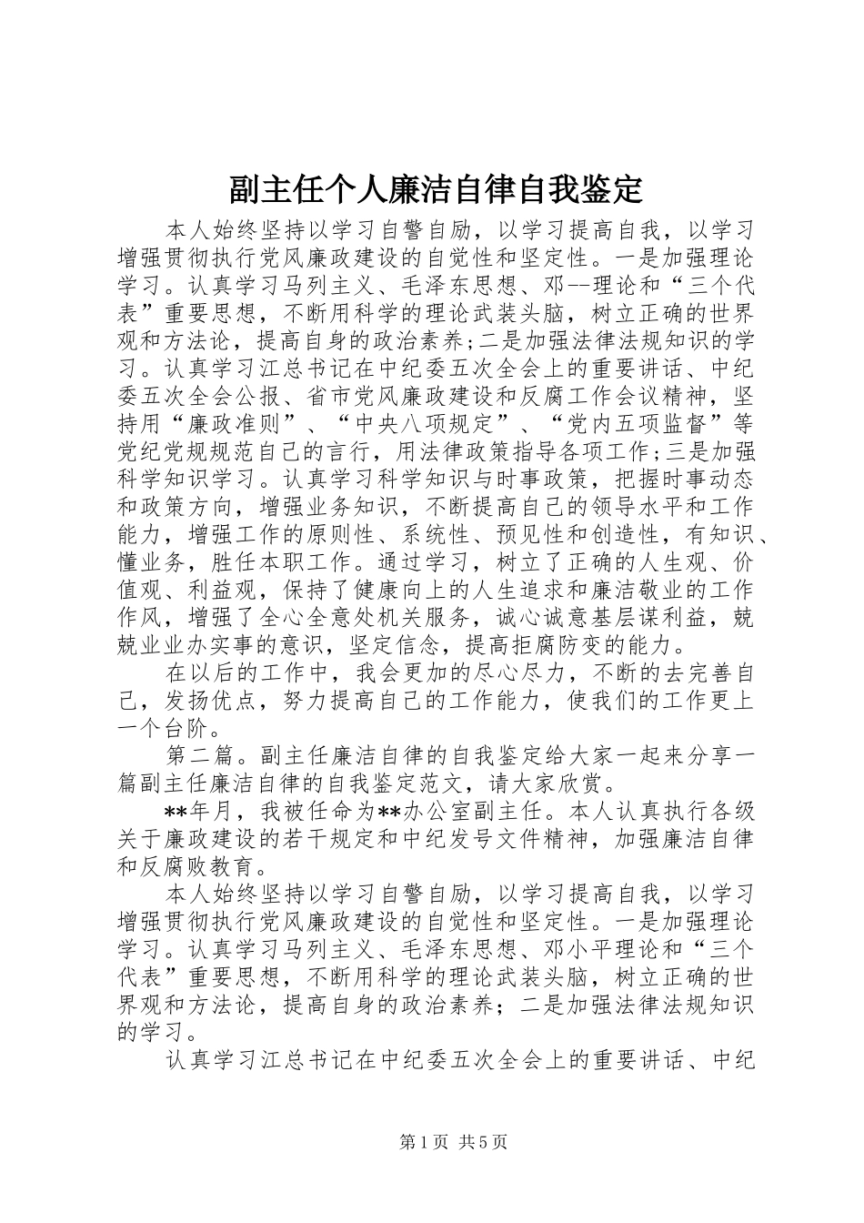 2024年副主任个人廉洁自律自我鉴定_第1页