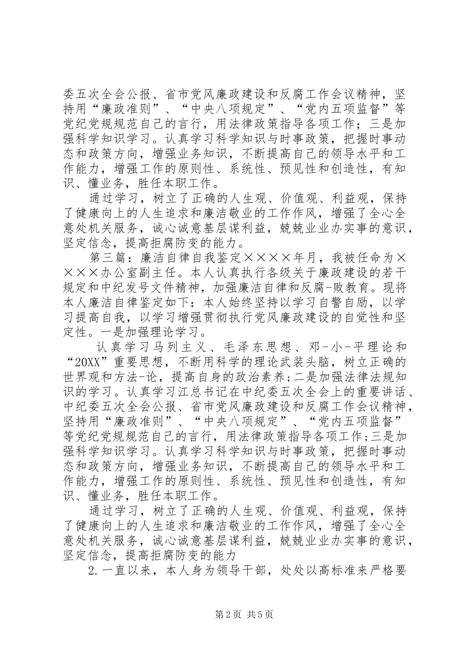 2024年副主任个人廉洁自律自我鉴定_第2页