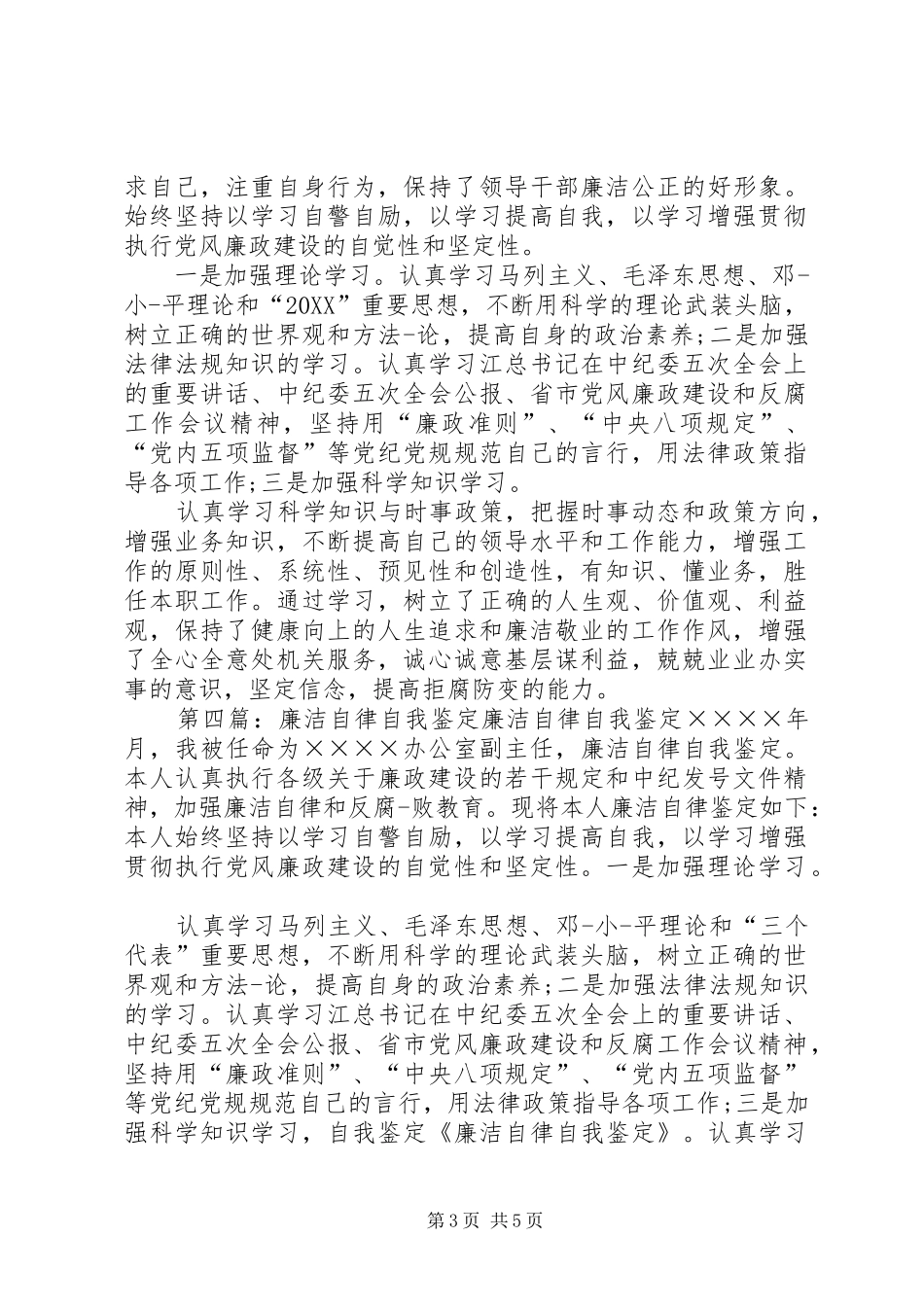2024年副主任个人廉洁自律自我鉴定_第3页