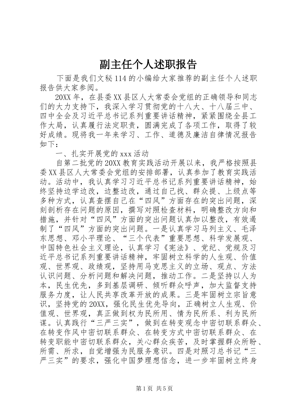 2024年副主任个人述职报告_第1页