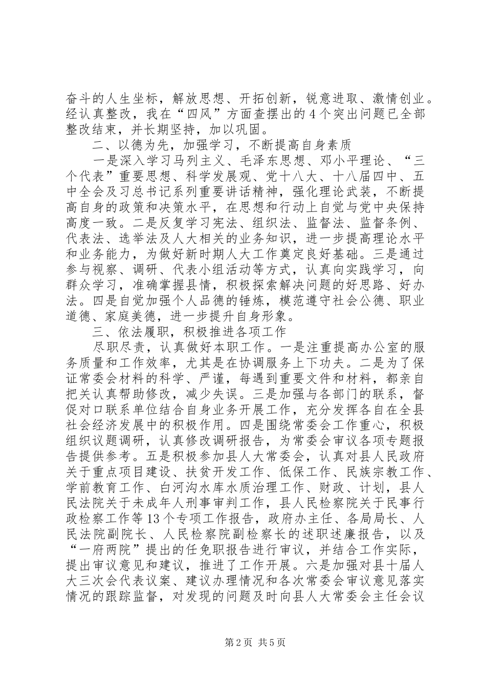 2024年副主任个人述职报告_第2页