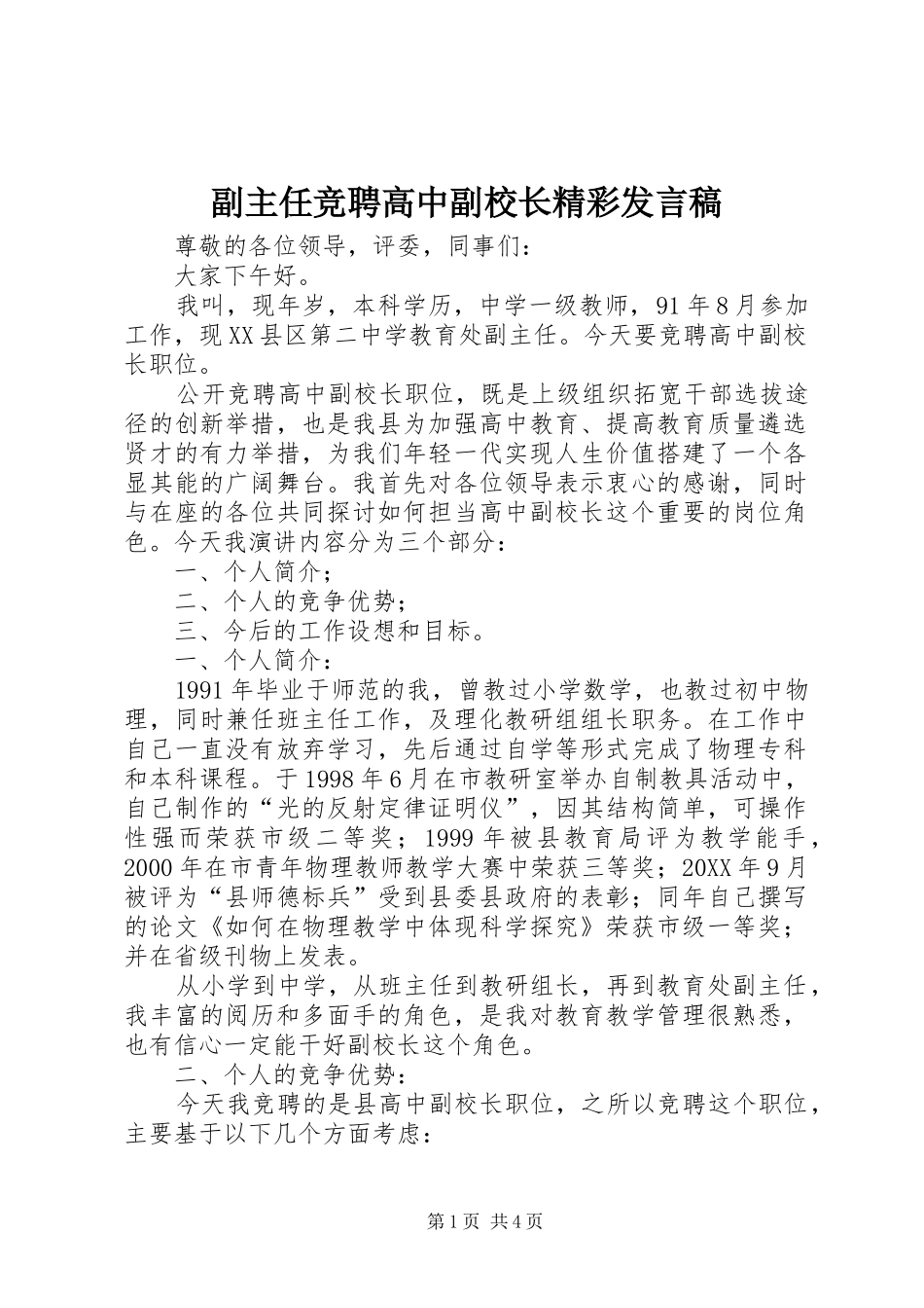 2024年副主任竞聘高中副校长精彩讲话稿_第1页