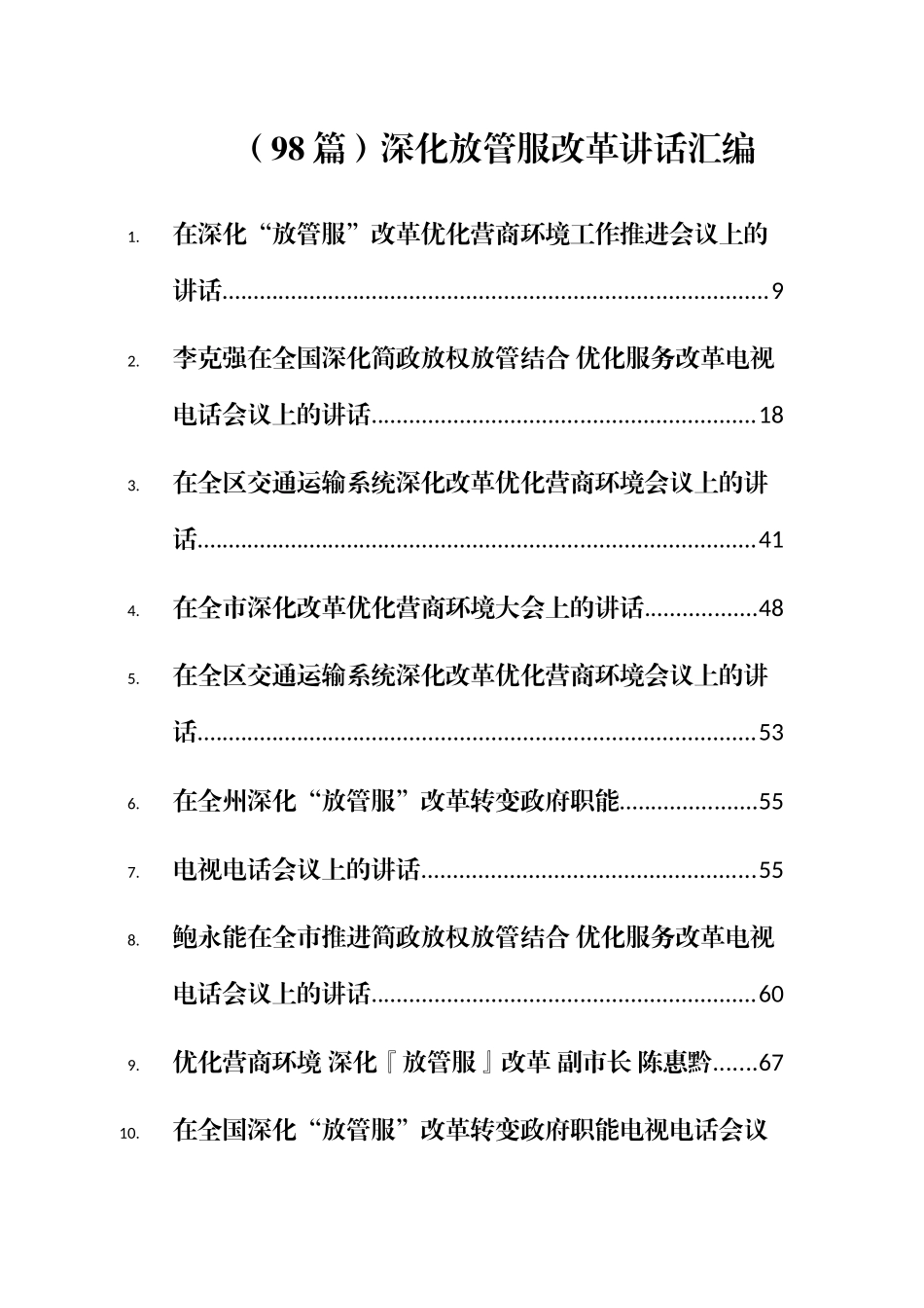（98篇）深化放管服改革讲话汇编_第1页