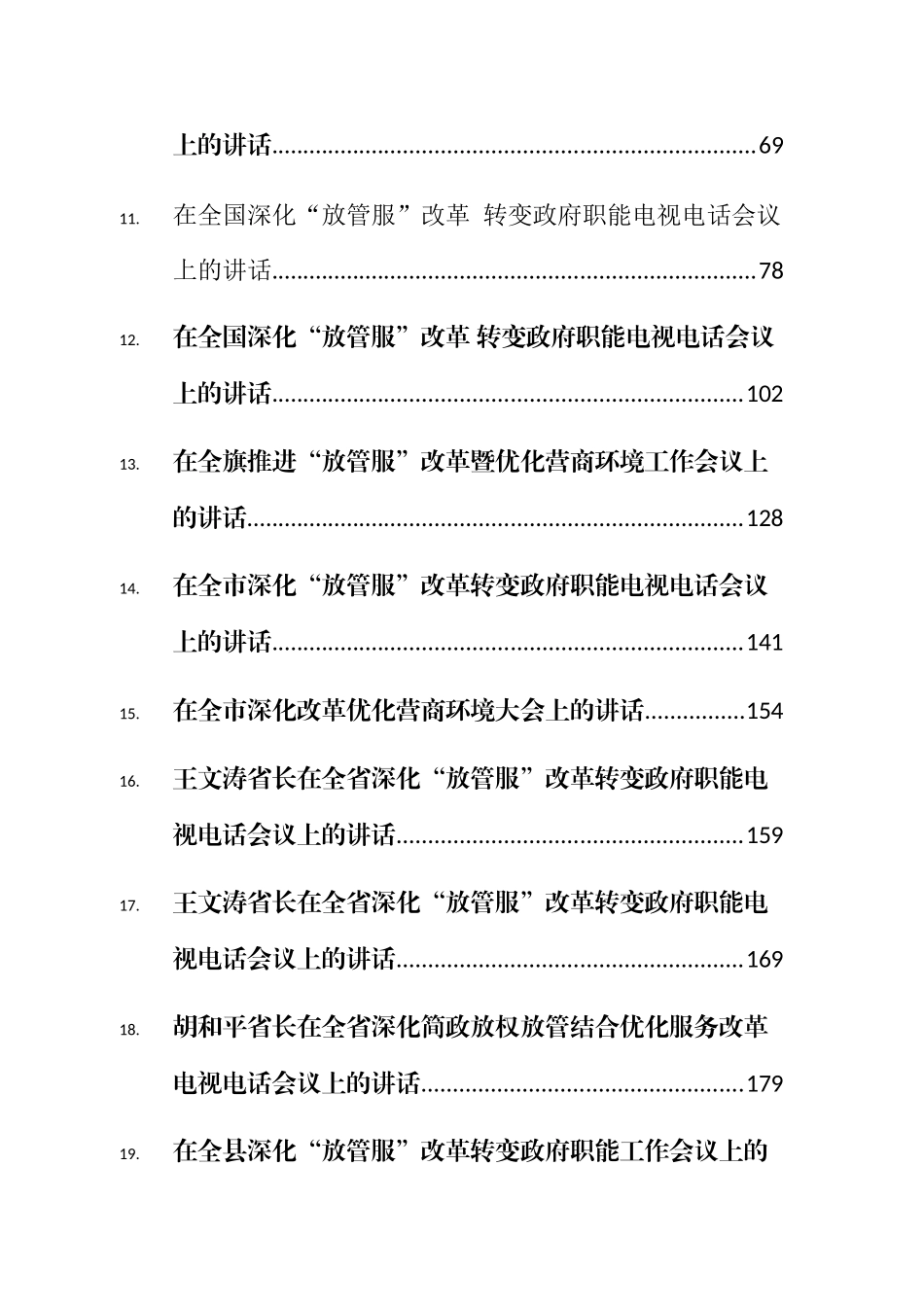 （98篇）深化放管服改革讲话汇编_第2页