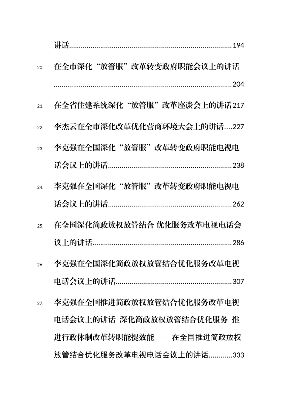 （98篇）深化放管服改革讲话汇编_第3页