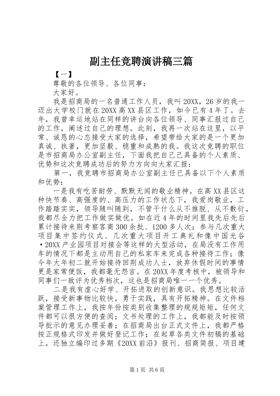 2024年副主任竞聘演讲稿三篇_第1页