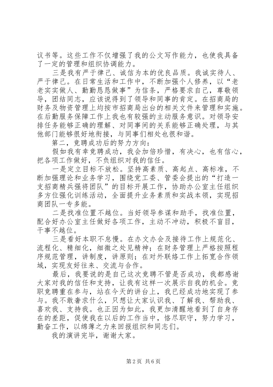 2024年副主任竞聘演讲稿三篇_第2页