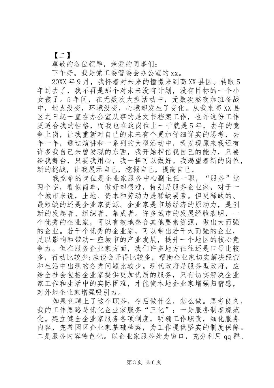 2024年副主任竞聘演讲稿三篇_第3页