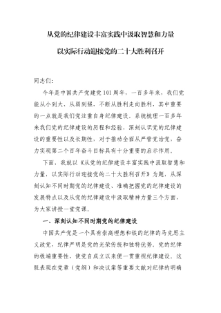 从党的纪律建设丰富实践中汲取智慧和力量以实际行动迎接党的二十大胜利召开