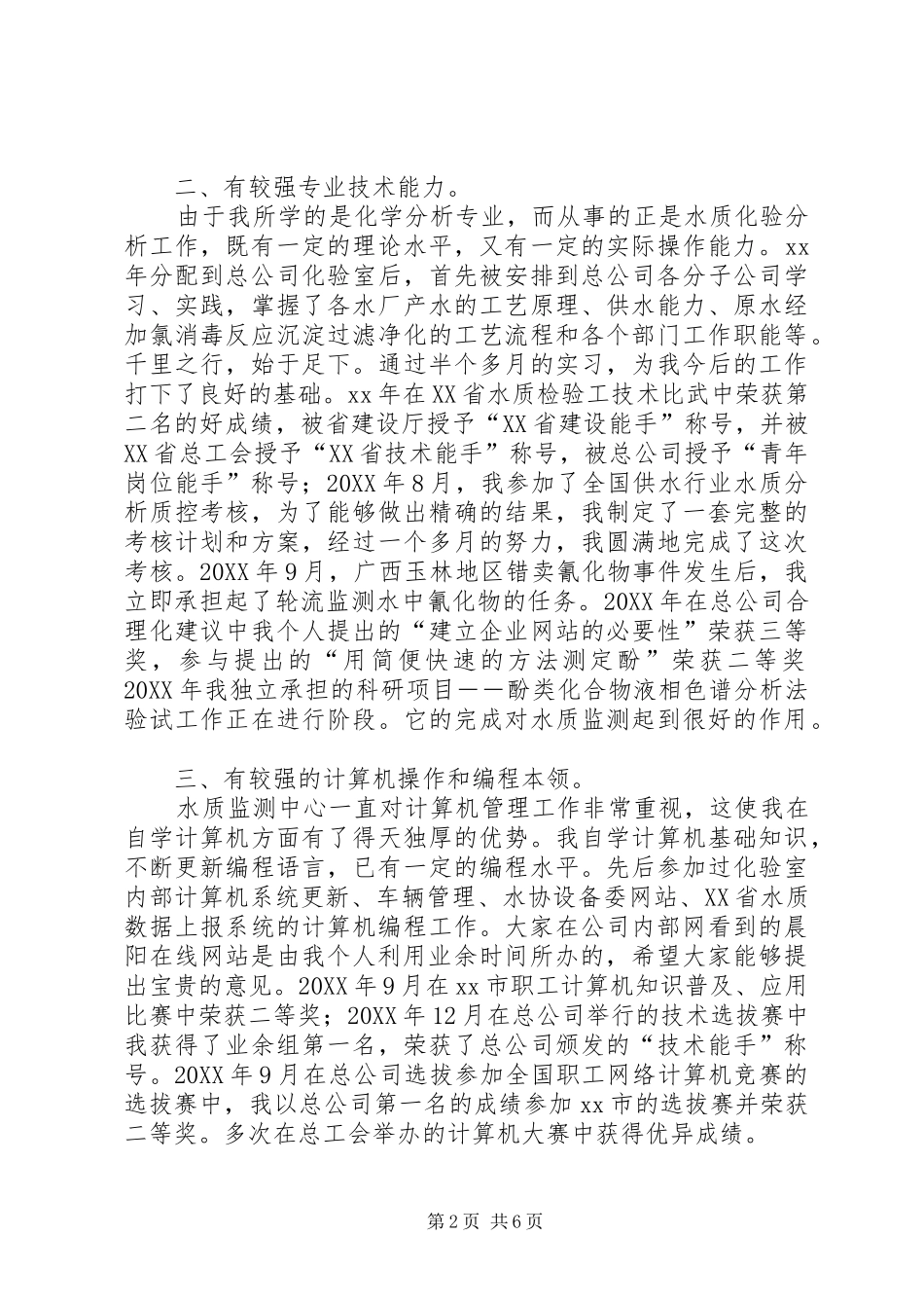 2024年副主任竞职的演说稿范文_第2页