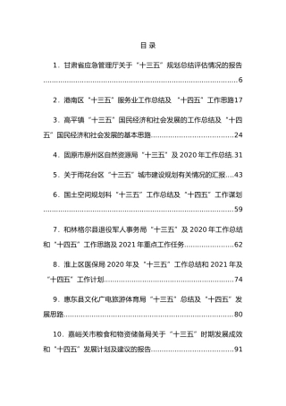 （100篇）“十三五”工作总结和“十四五”工作计划汇编47万字
