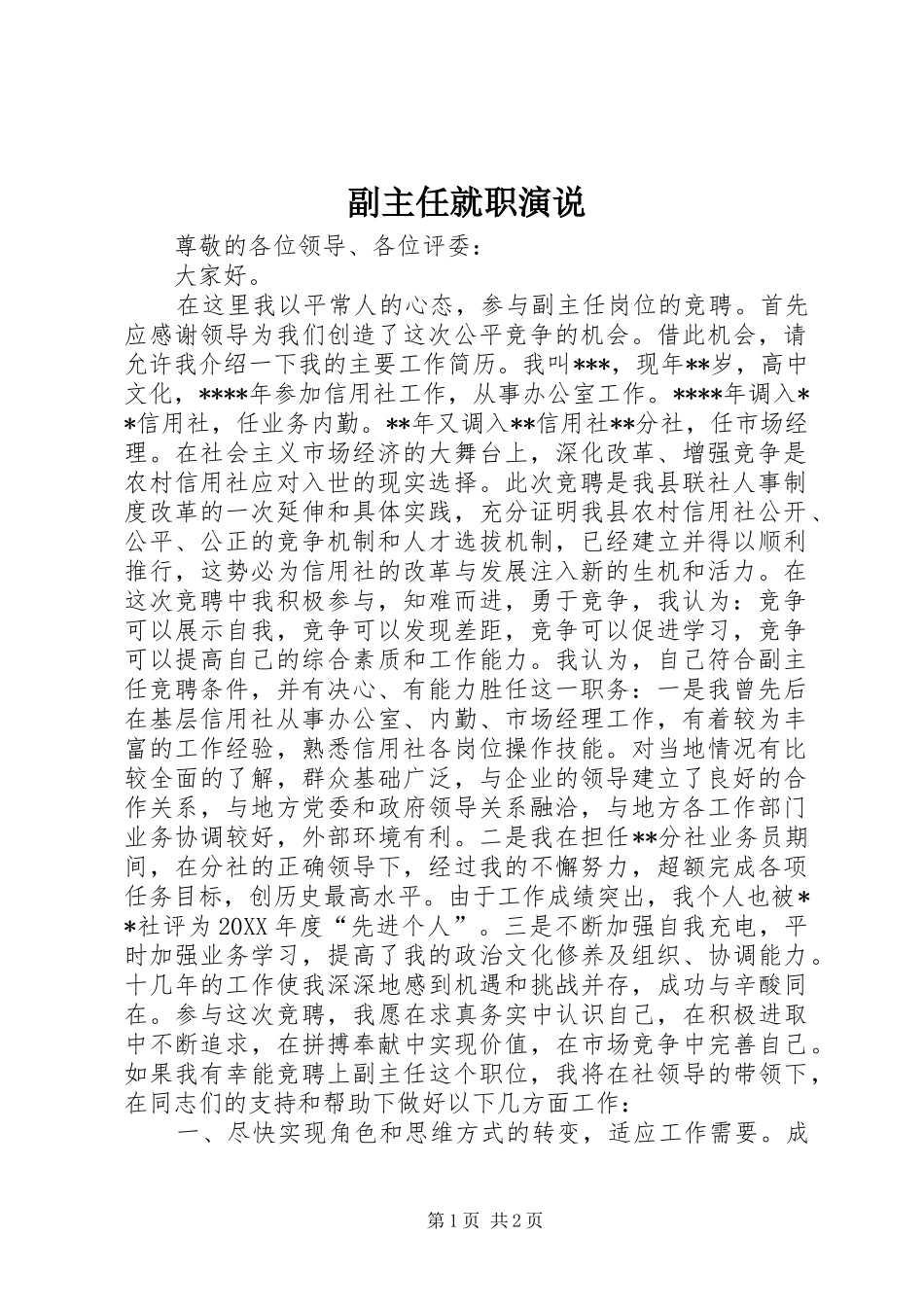 2024年副主任就职演说_第1页