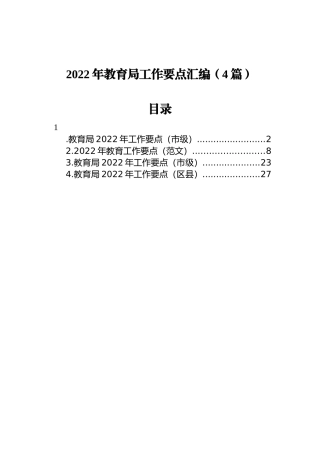 2022年教育局工作要点汇编（4篇）