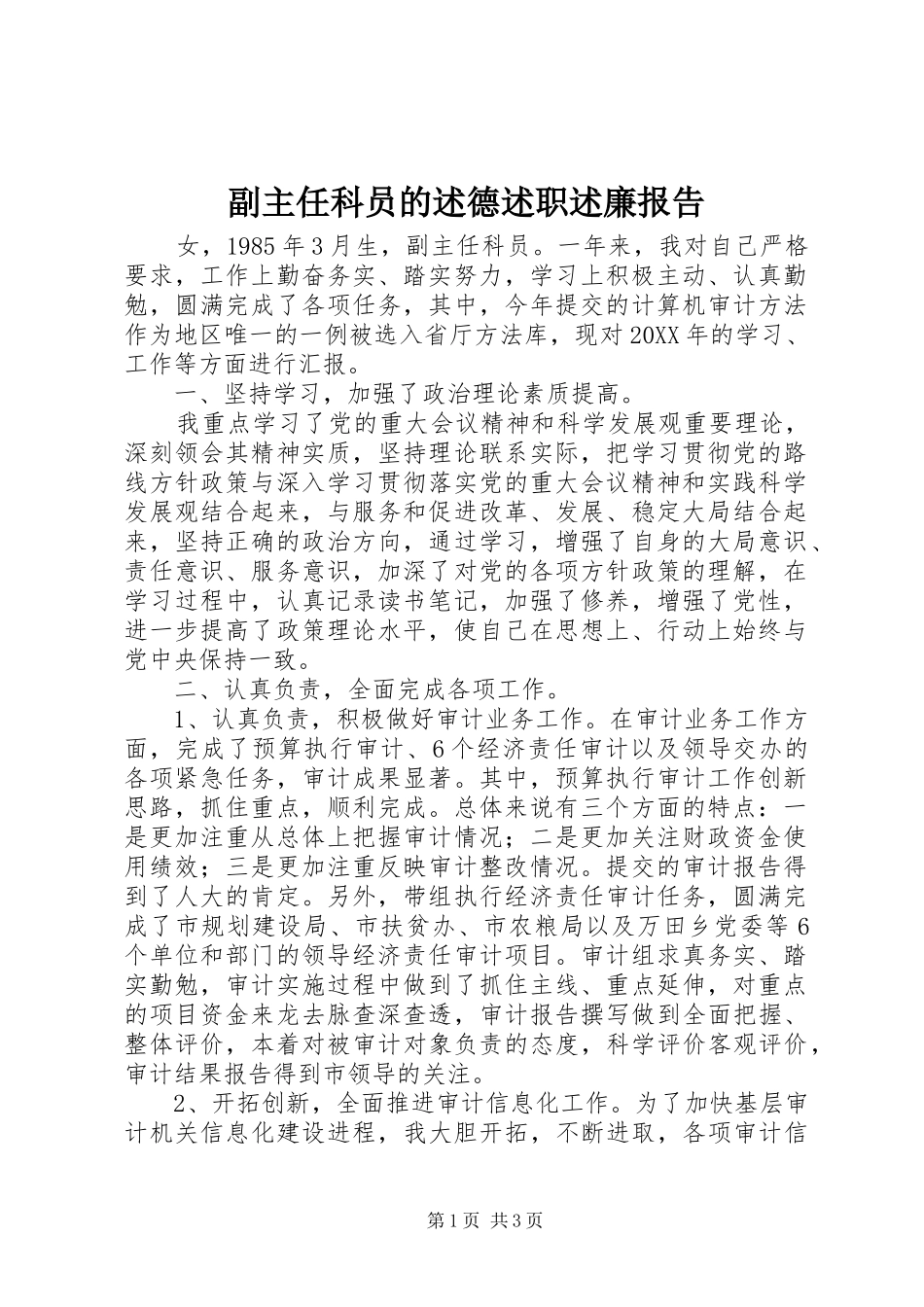 2024年副主任科员的述德述职述廉报告_第1页
