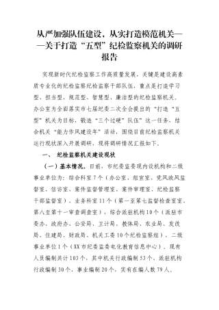 从严加强队伍建设，从实打造模范机关——关于打造“五型”纪检监察机关的调研报告