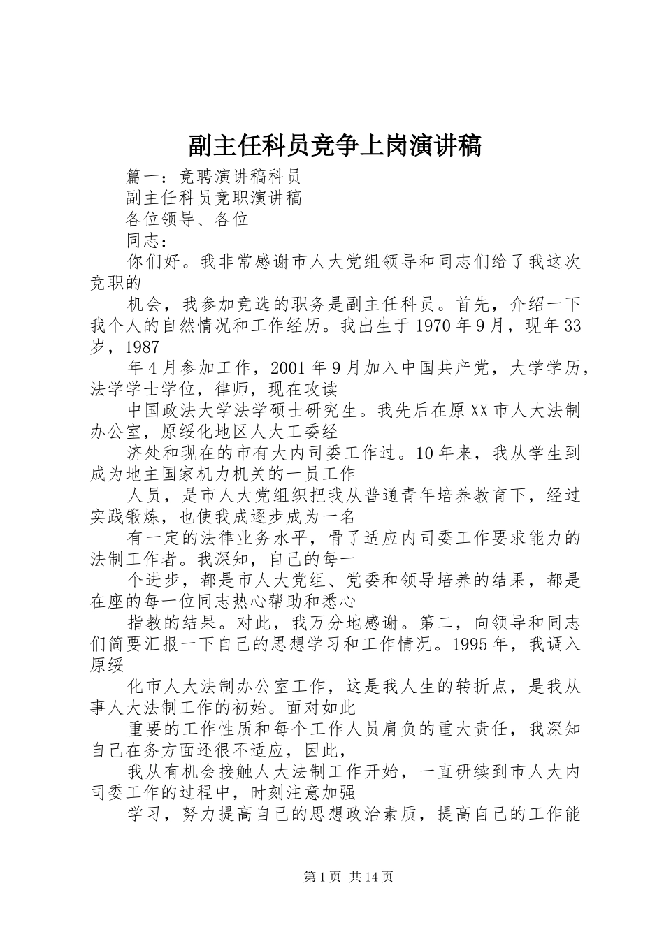 2024年副主任科员竞争上岗演讲稿_第1页