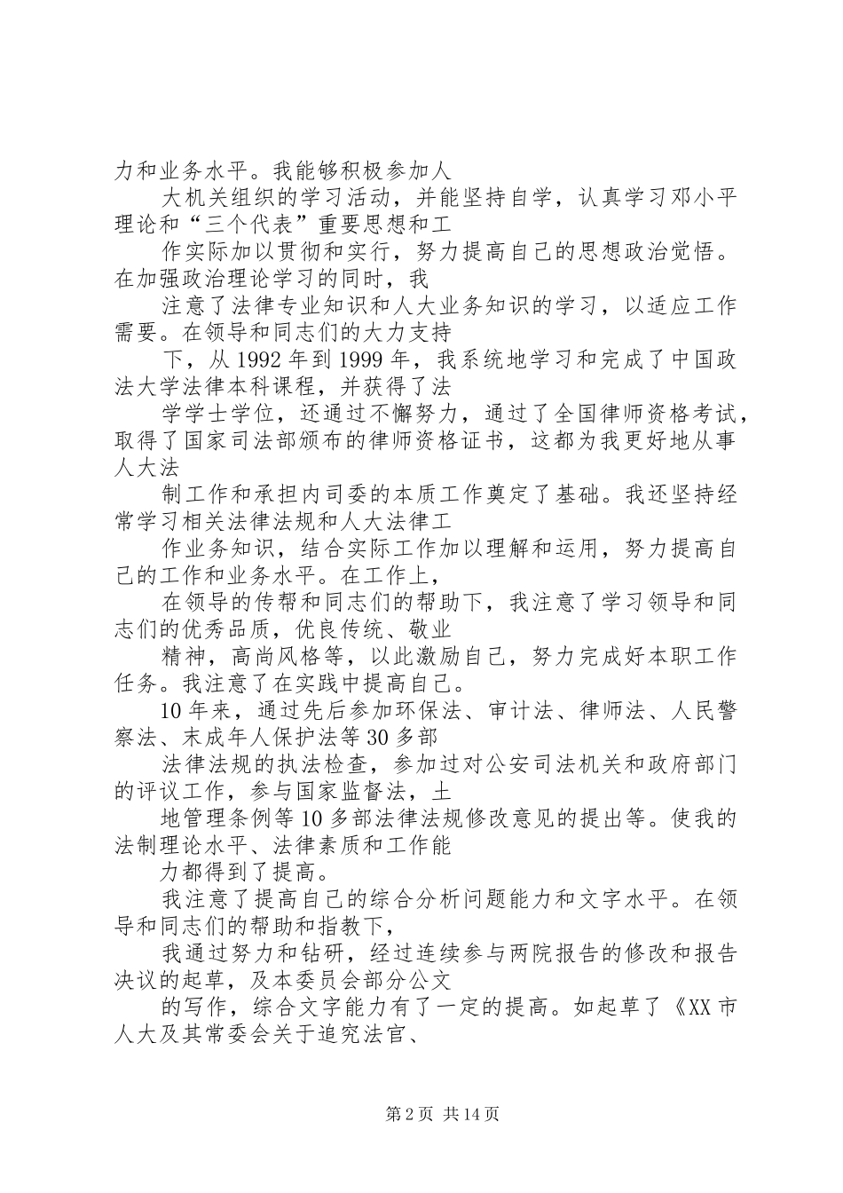 2024年副主任科员竞争上岗演讲稿_第2页