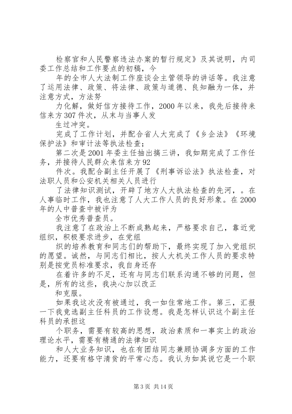 2024年副主任科员竞争上岗演讲稿_第3页