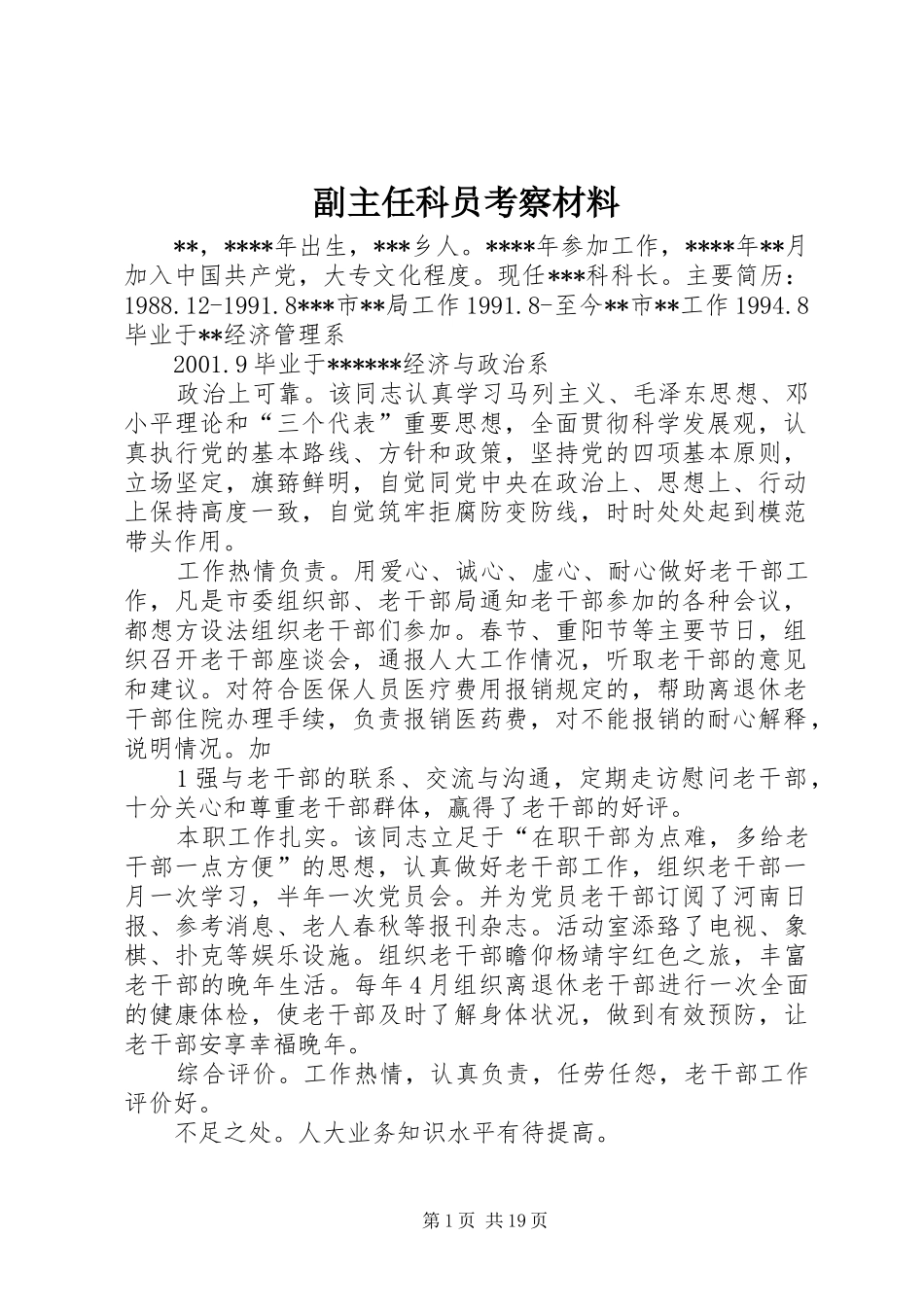 2024年副主任科员考察材料_第1页