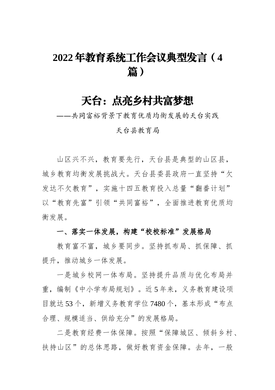 2022年教育系统工作会议典型发言（4篇）_第1页