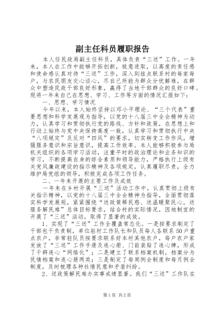 2024年副主任科员履职报告