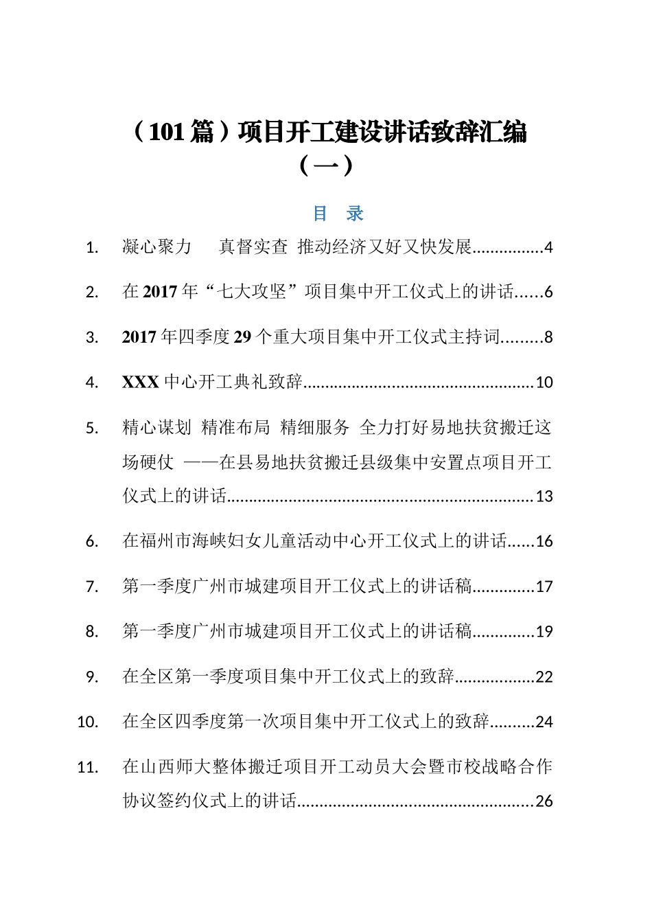 （101篇）项目开工建设讲话致辞汇编_第1页
