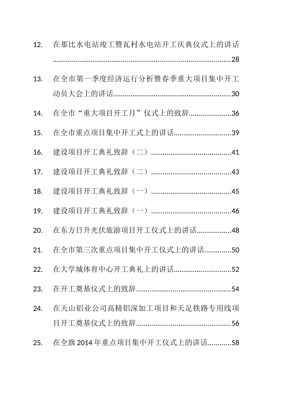 （101篇）项目开工建设讲话致辞汇编_第2页