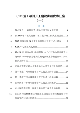 （101篇）项目开工建设讲话致辞汇编