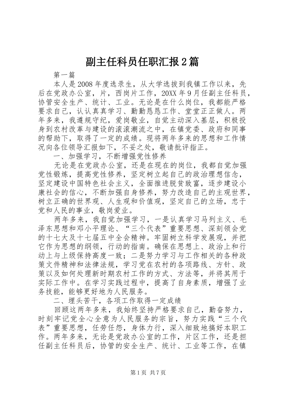 2024年副主任科员任职汇报篇_第1页