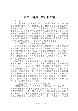 2024年副主任科员任职汇报篇