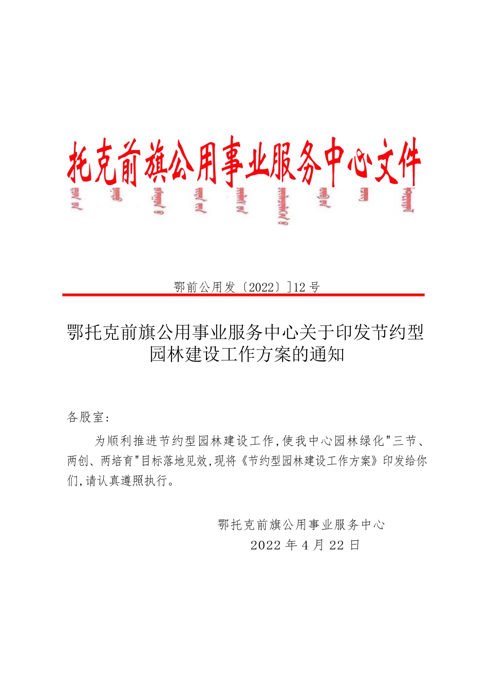 2022年节约型园林建设工作方案_第1页