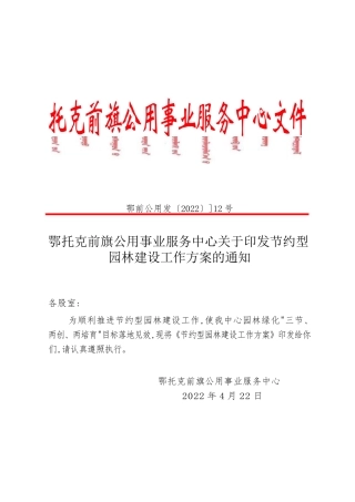 2022年节约型园林建设工作方案
