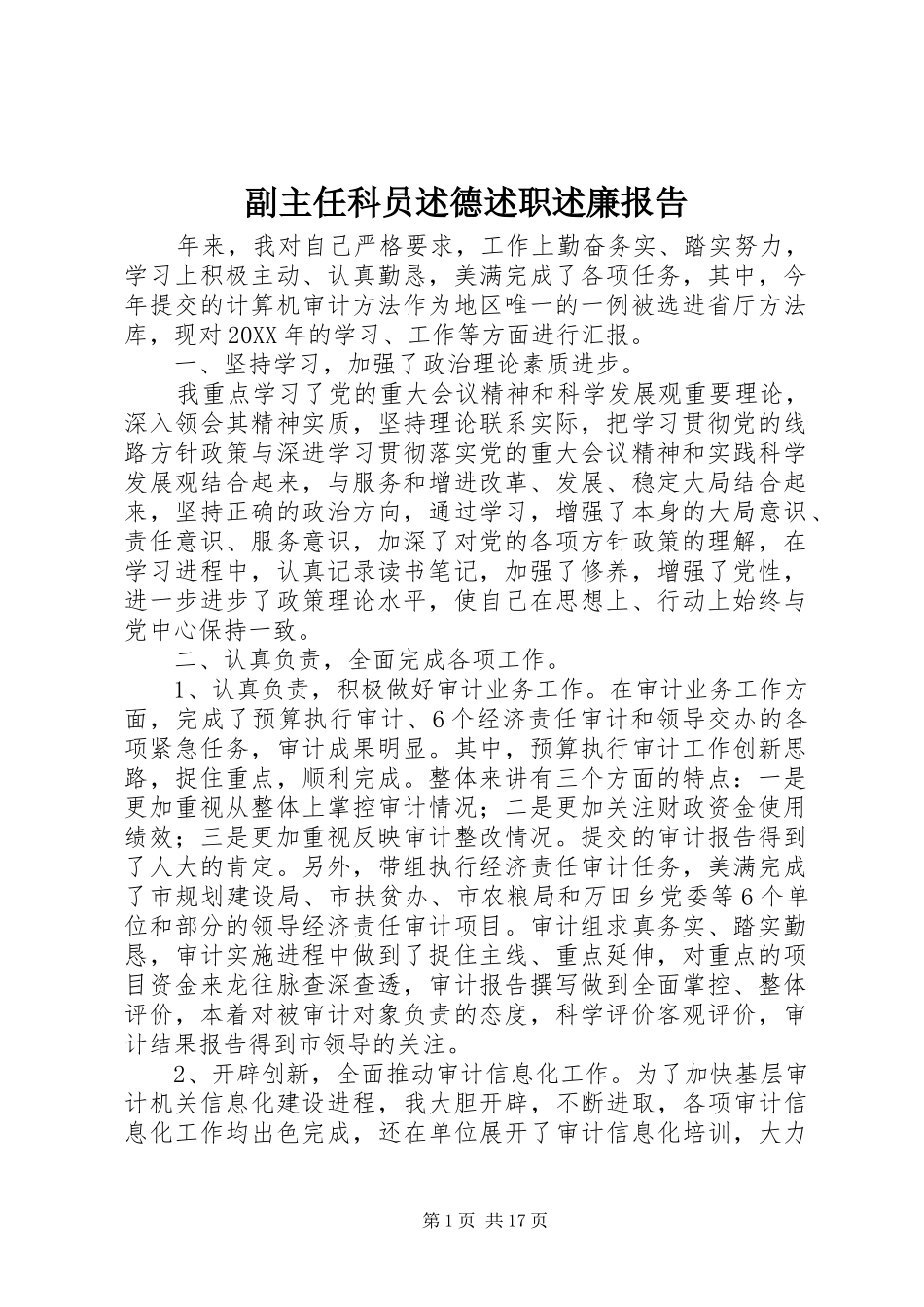 2024年副主任科员述德述职述廉报告_第1页