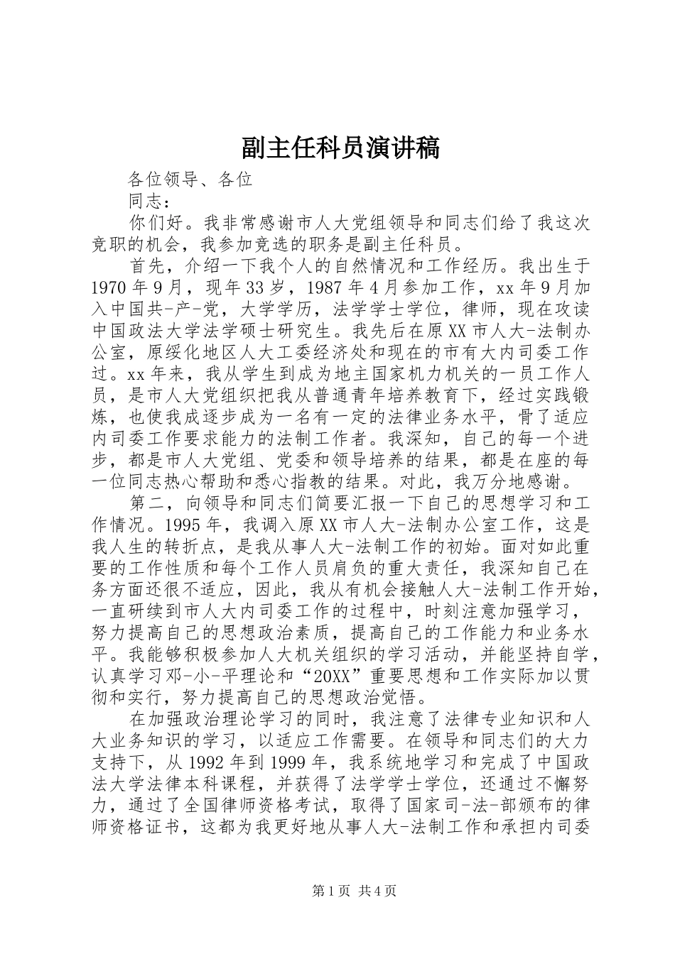 2024年副主任科员演讲稿_第1页