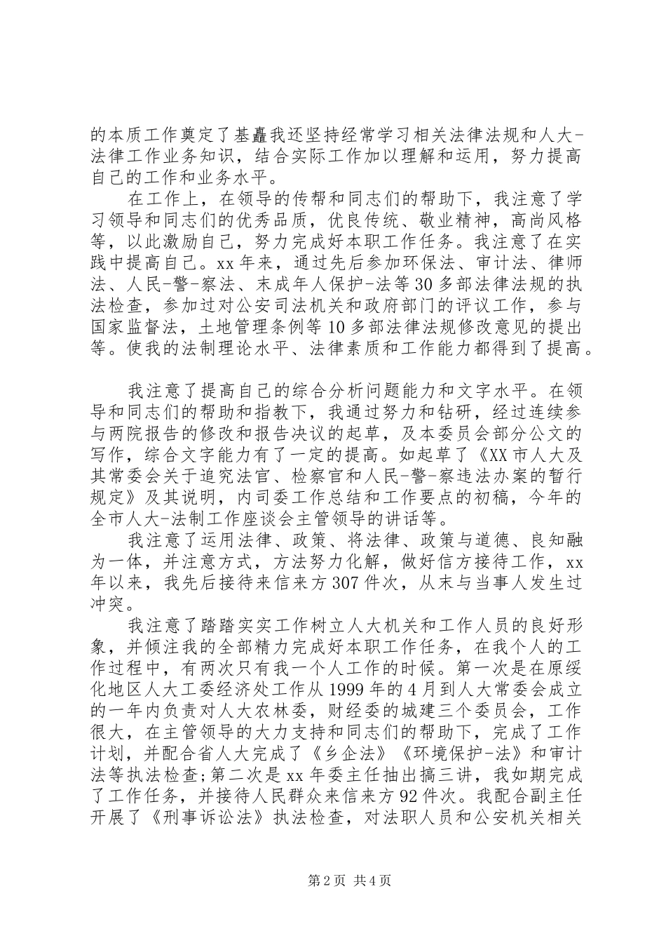 2024年副主任科员演讲稿_第2页