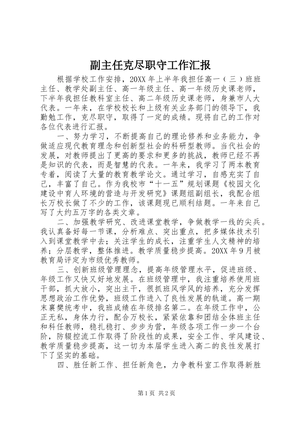 2024年副主任克尽职守工作汇报_第1页