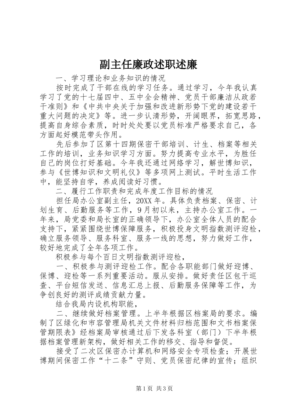 2024年副主任廉政述职述廉_第1页