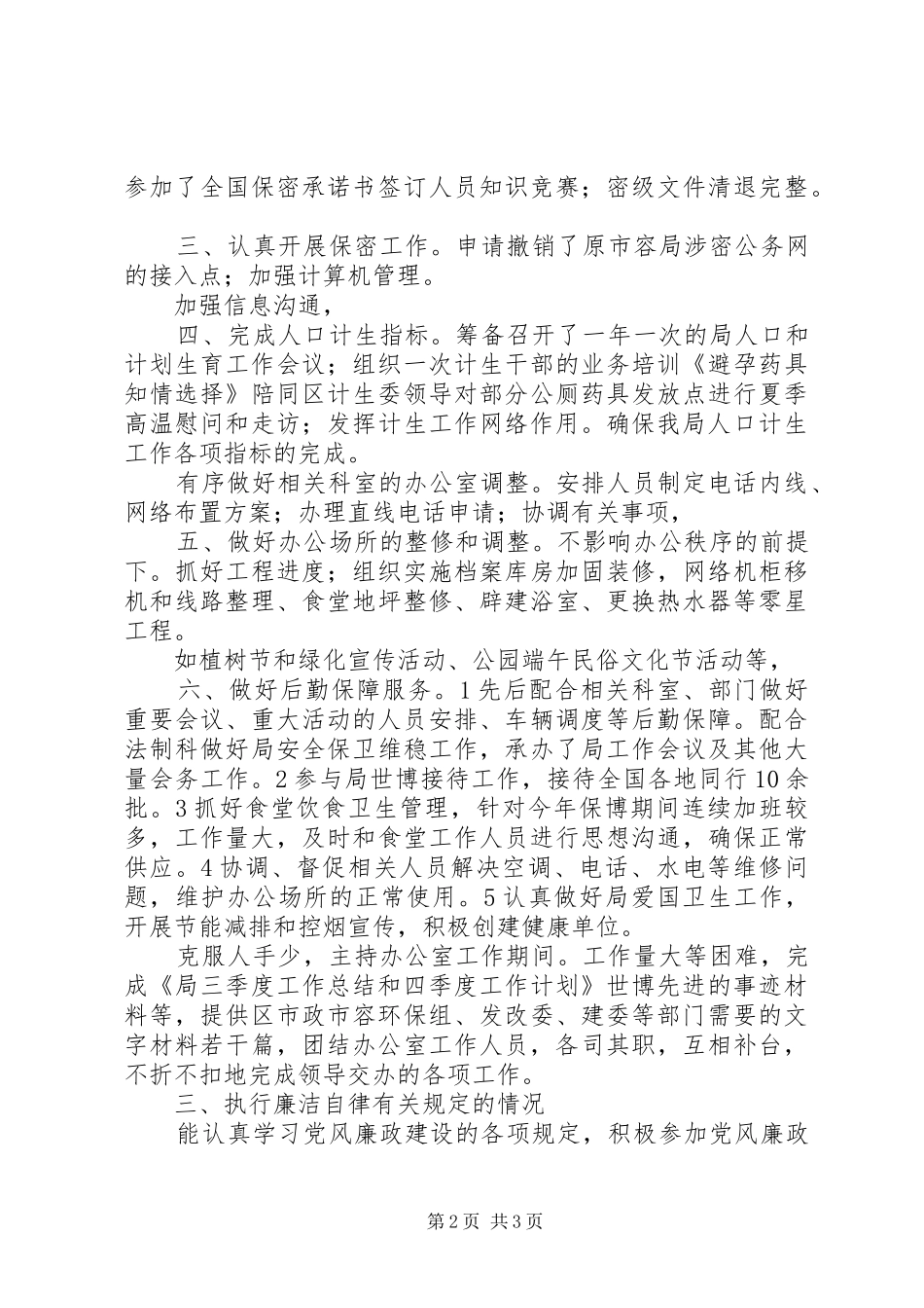 2024年副主任廉政述职述廉_第2页
