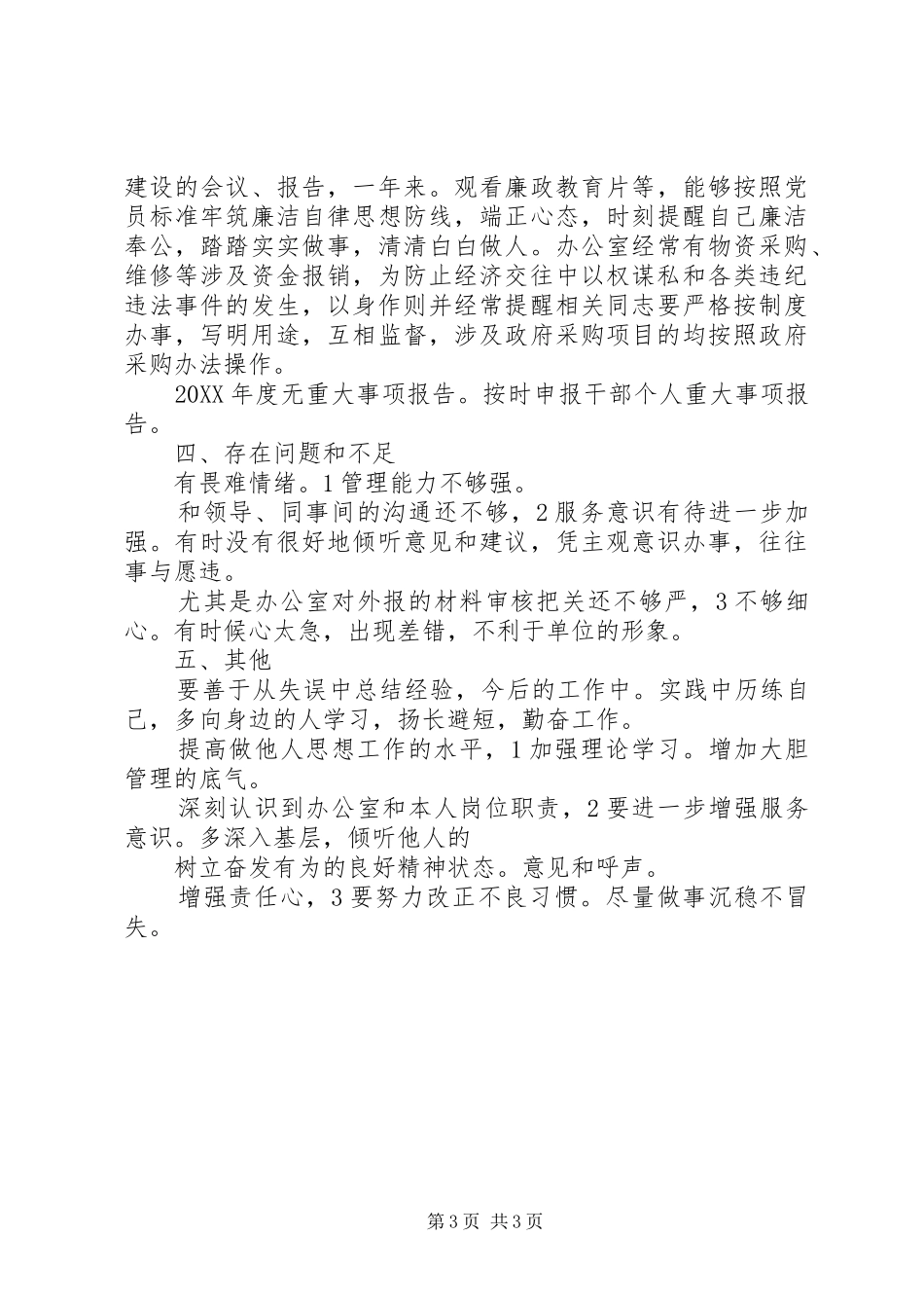 2024年副主任廉政述职述廉_第3页