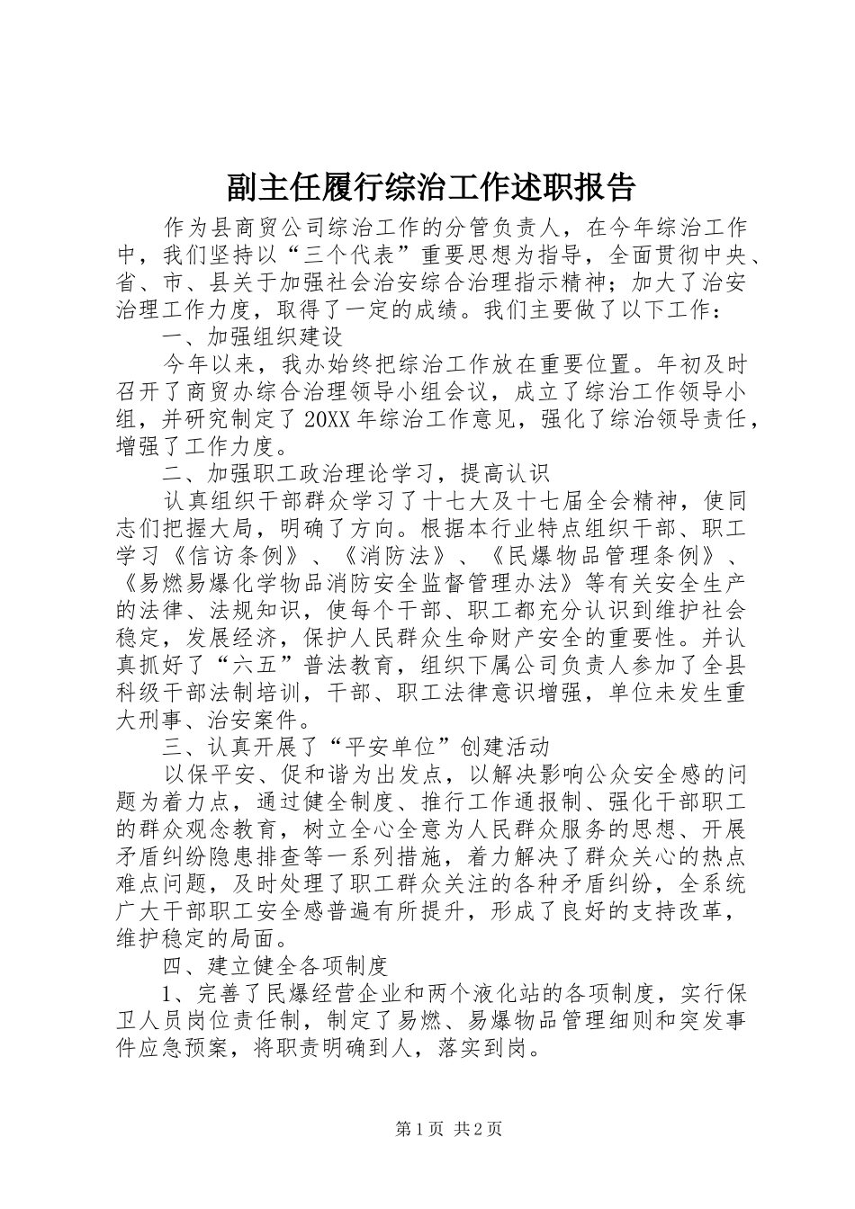 2024年副主任履行综治工作述职报告_第1页