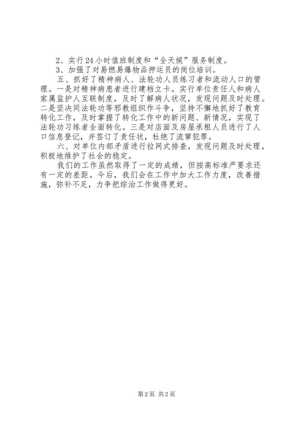 2024年副主任履行综治工作述职报告_第2页