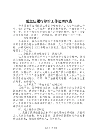 2024年副主任履行综治工作述职报告