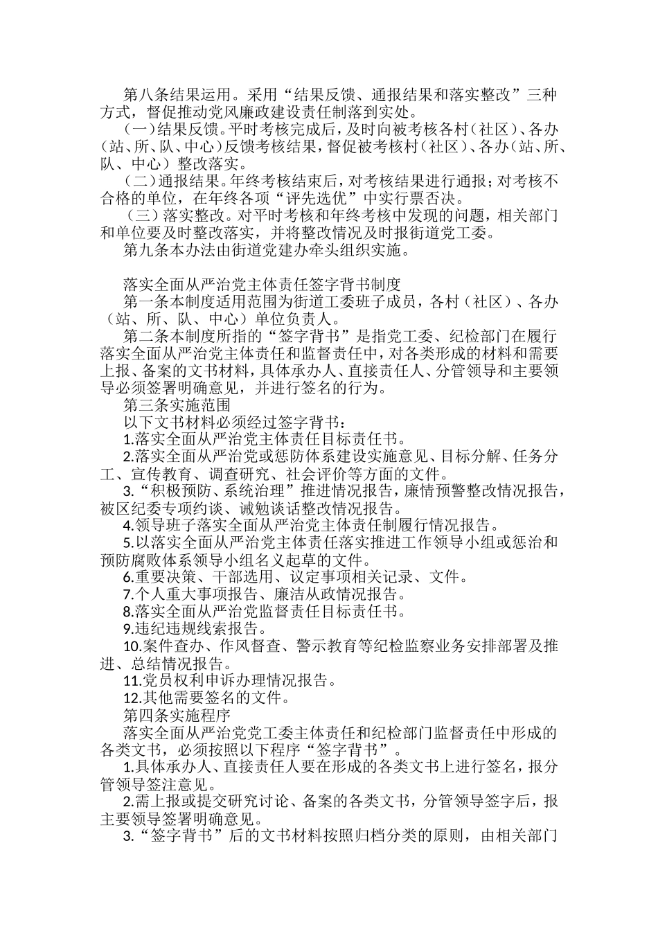 街道办落实全面从严治党主体责任制度汇编（11篇）_第2页