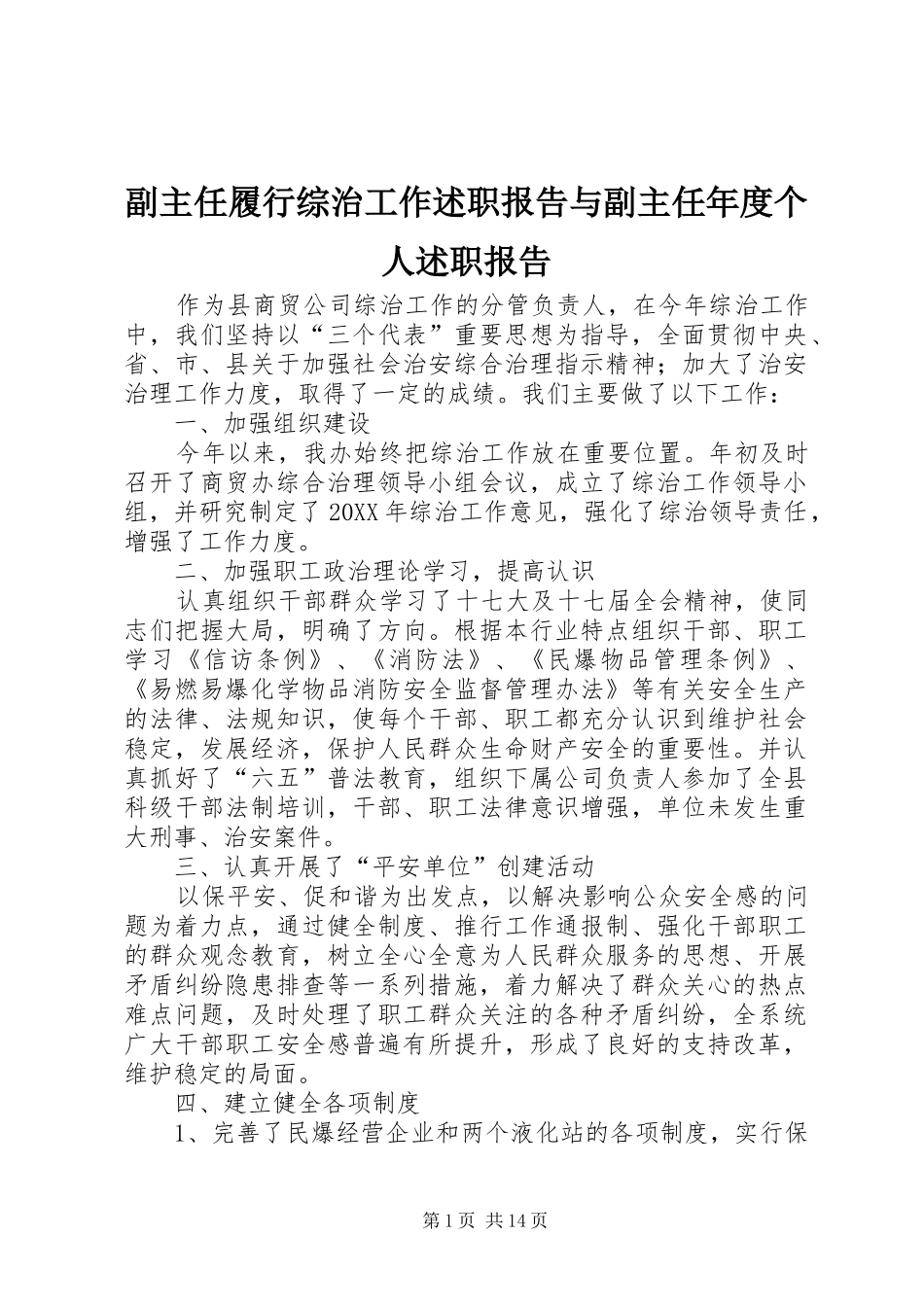 2024年副主任履行综治工作述职报告与副主任年度个人述职报告_第1页
