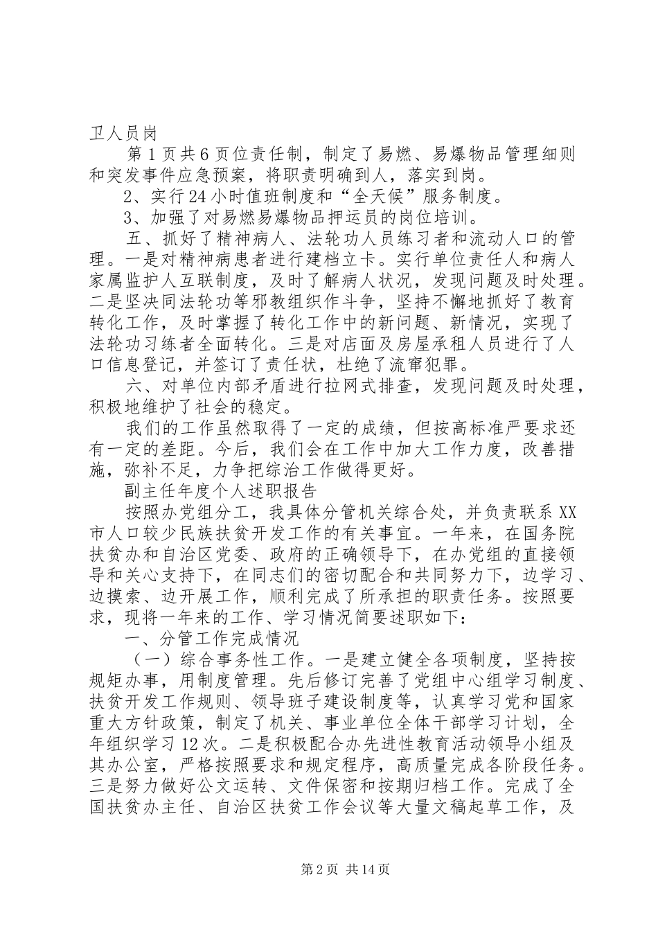 2024年副主任履行综治工作述职报告与副主任年度个人述职报告_第2页