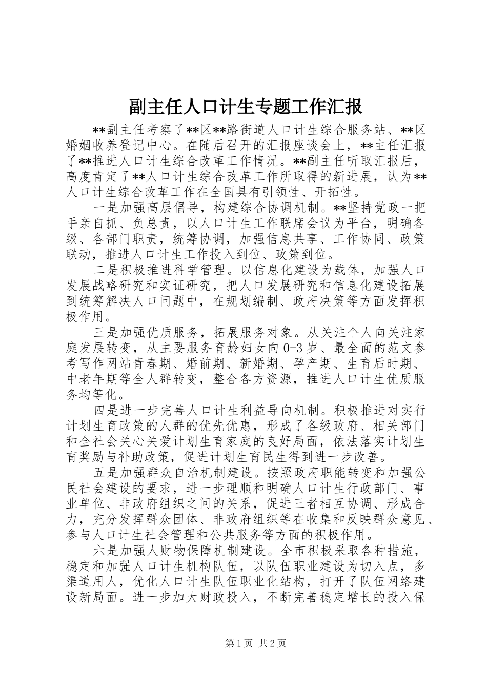 2024年副主任人口计生专题工作汇报_第1页