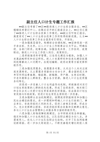 2024年副主任人口计生专题工作汇报