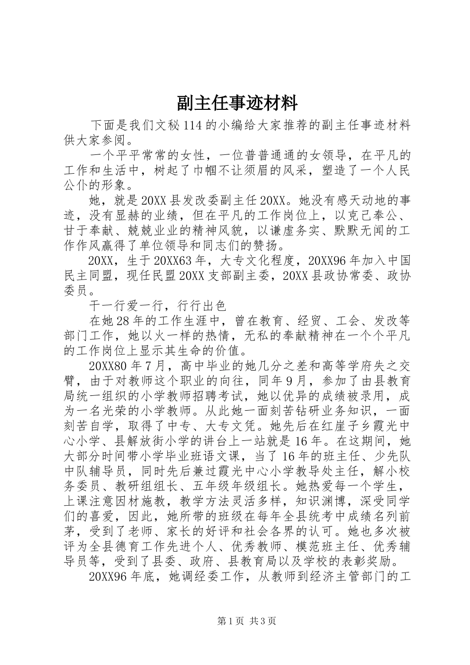 2024年副主任事迹材料_第1页
