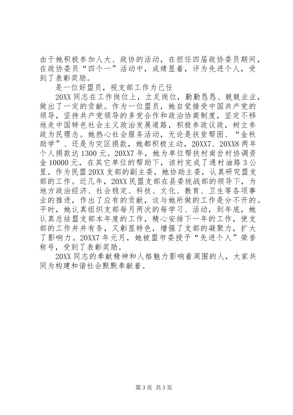 2024年副主任事迹材料_第3页